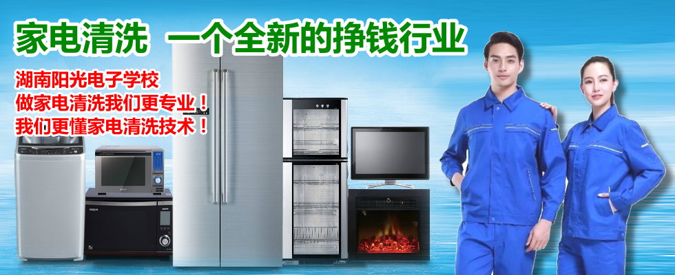 家電清洗培訓學校 家電清洗培訓學校
