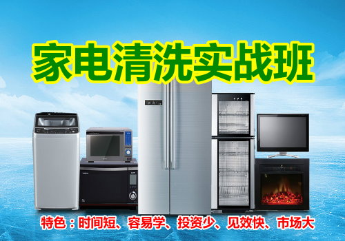 家電清洗培訓學校 家電清洗培訓學校